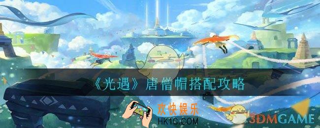 光遇唐僧帽怎么搭配好看_唐僧帽搭配攻略
