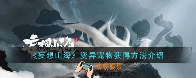 妄想山海变异宠物怎么获得_变异宠物获得方法介绍