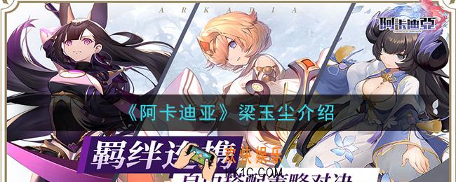 阿卡迪亚梁玉尘怎么样_梁玉尘介绍