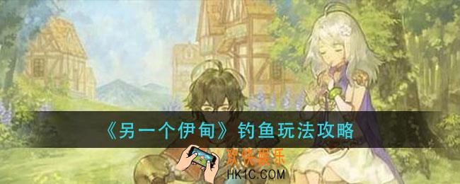 另一个伊甸钓鱼怎么玩_钓鱼玩法攻略