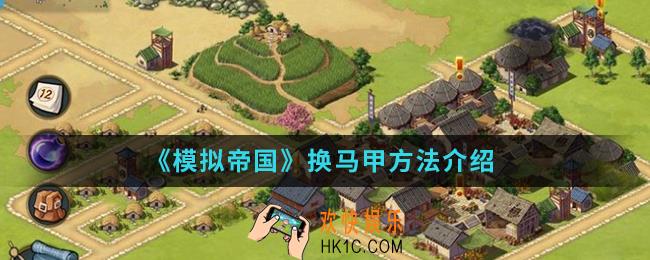 模拟帝国怎么换马甲_换马甲方法