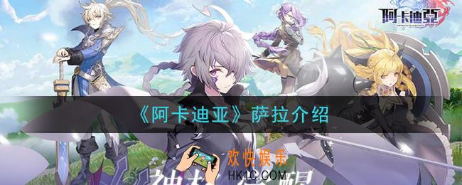 阿卡迪亚萨拉怎么样_萨拉介绍
