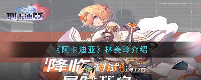 阿卡迪亚林美玲怎么样_林美玲介绍