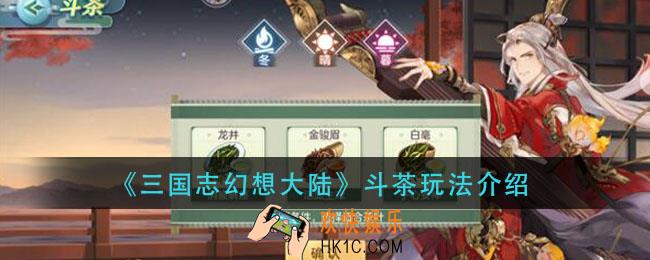 三国志幻想大陆斗茶怎么玩_斗茶玩法介绍