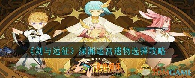 剑与远征深渊迷宫选什么遗物好_深渊迷宫遗物选择攻略