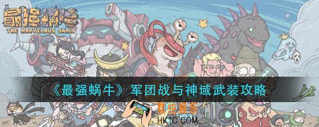 最强蜗牛军团战与神域武装怎么玩_军团战与神域武装攻略