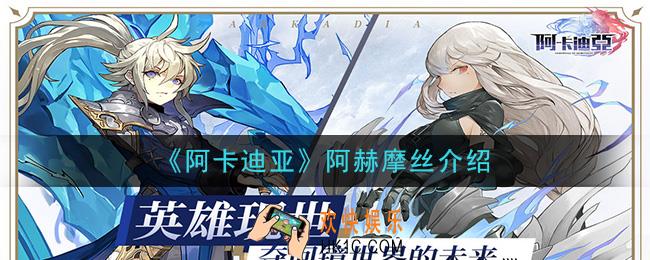 阿卡迪亚阿赫摩丝怎么样_阿赫摩丝介绍