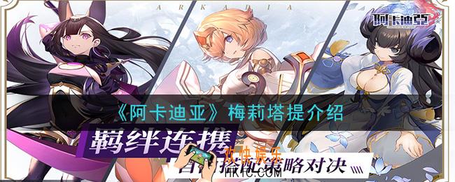 阿卡迪亚梅莉塔提怎么样_梅莉塔提介绍