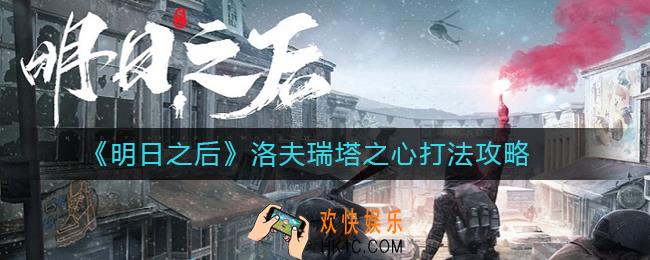 明日之后洛夫瑞塔之心怎么打_明日之后洛夫瑞塔之心打法攻略