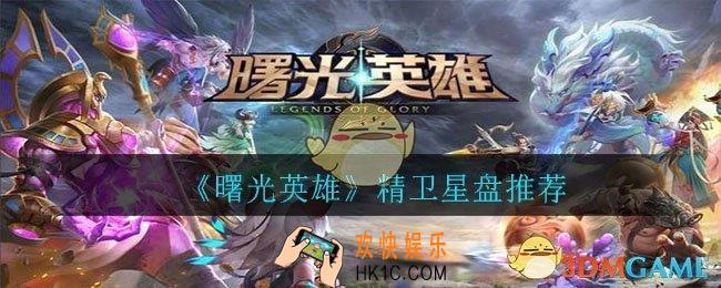 曙光英雄精卫用什么星盘_精卫星盘推荐