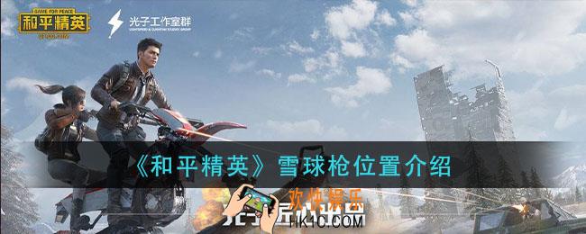 和平精英雪球枪在哪_雪球枪位置介绍
