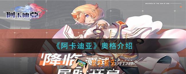 阿卡迪亚奥格怎么样_奥格介绍