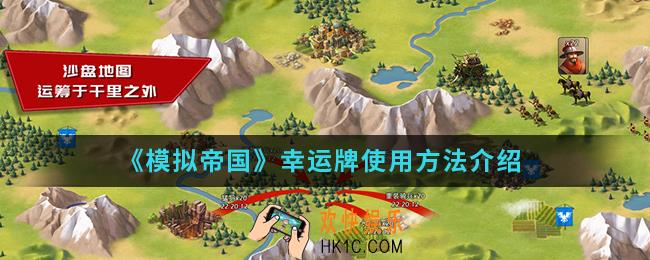 模拟帝国幸运牌怎么使用_幸运牌使用方法