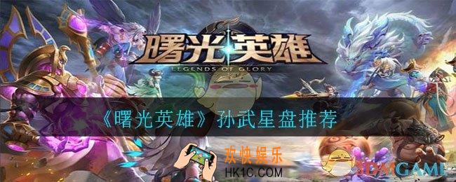 曙光英雄孙武用什么星盘_孙武星盘推荐