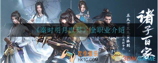秦时明月世界那个职业比较好_全职业介绍