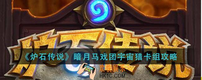炉石传说暗月马戏团宇宙猎怎么组_暗月马戏团宇宙猎卡组攻略