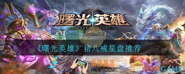 曙光英雄猪八戒用什么星盘_猪八戒星盘推荐