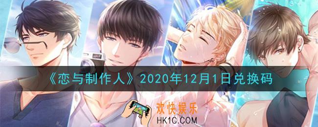 恋与制作人12月1日兑换码是什么2020_CDK礼包激活码怎么领