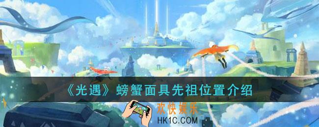 光遇螃蟹面具先祖在哪里_螃蟹面具先祖位置介绍