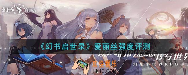 幻书启世录爱丽丝厉害吗_爱丽丝强度评测