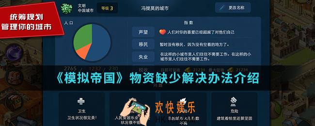 模拟帝国物资缺少怎么解决_物资缺少解决办法