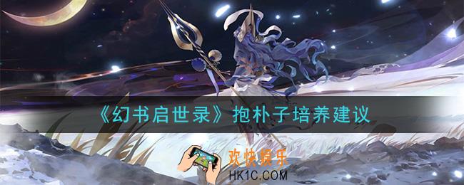 幻书启世录抱朴子值得培养吗_抱朴子培养建议