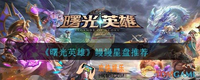 曙光英雄鳗鳗用什么星盘_鳗鳗星盘推荐