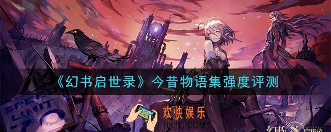 幻书启世录今昔物语集厉害吗_今昔物语集强度评测