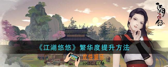 江湖悠悠繁华度怎么提升_繁华度提升方法