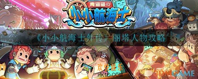 小小航海士外传丽塔怎么样_丽塔人物攻略