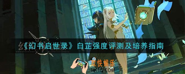 幻书启世录白芷厉害吗_白芷强度评测及培养指南