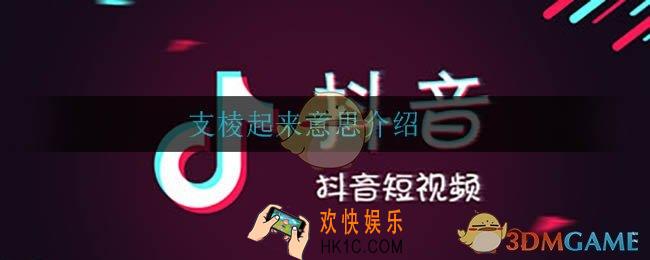 支棱起来是什么意思_支棱起来意思介绍