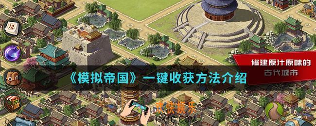 模拟帝国怎么一键收获_一键收获方法