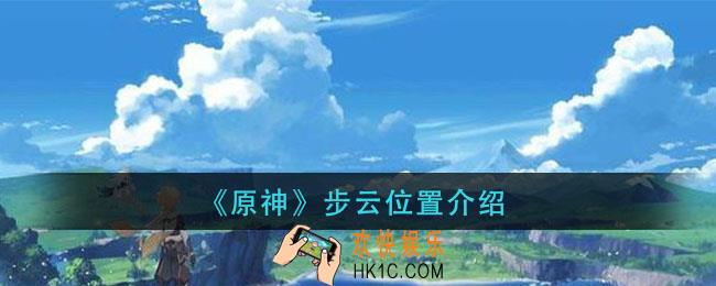 原神步云在哪里_步云位置介绍