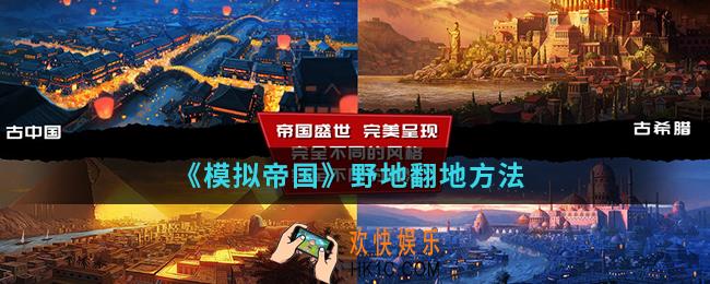 模拟帝国野地怎么翻地_野地翻地方法