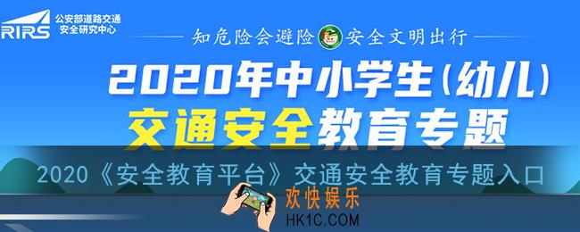 2020安全教育平台交通安全教育专题入口_学校安全教育平台官网登录