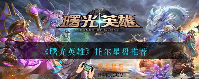 曙光英雄托尔用什么星盘_托尔星盘推荐