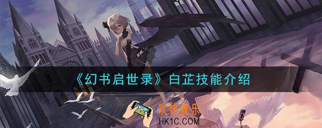 幻书启世录白芷怎么样_白芷技能介绍