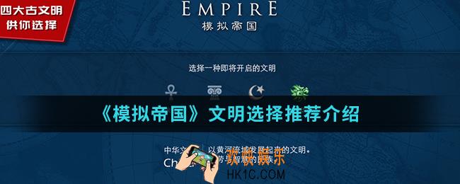 模拟帝国文明怎么选择_文明选择推荐