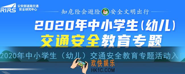 2020年中小学生（幼儿）交通安全教育专题活动入口_学校安全教育平台官网登录