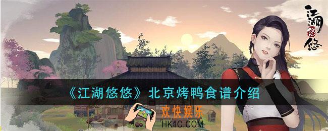江湖悠悠北京烤鸭怎么做_北京烤鸭食谱介绍