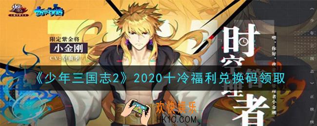少年三国志2十冷福利兑换码是什么在哪领_CDK礼包码领取地址分享2020