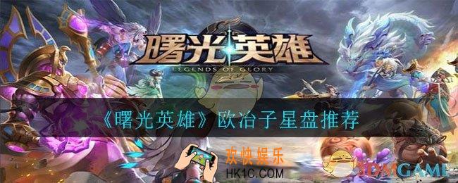曙光英雄欧冶子用什么星盘_欧冶子星盘推荐