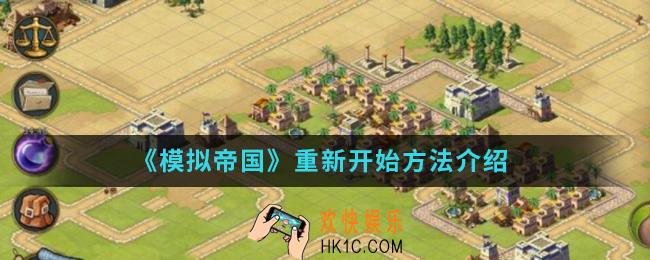 模拟帝国怎么重新开始_重新开始方法