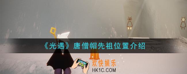 光遇唐僧帽先祖位置在哪_唐僧帽先祖位置介绍