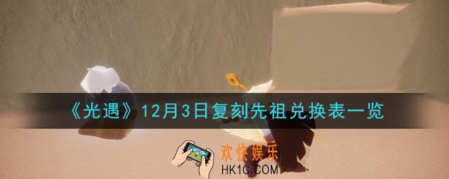 光遇12月3日复刻先祖可以兑换什么_12月3日复刻先祖兑换表一览
