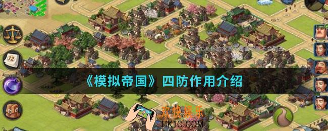 模拟帝国四防有什么用_四防作用