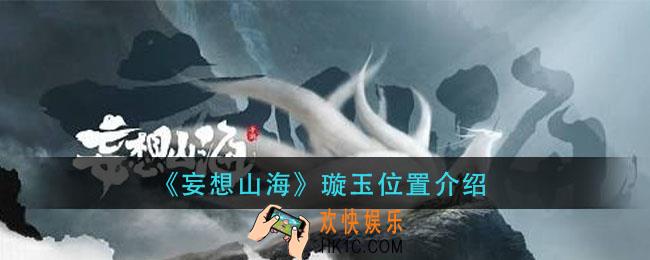 原神璇玉在哪里挖_璇玉位置介绍