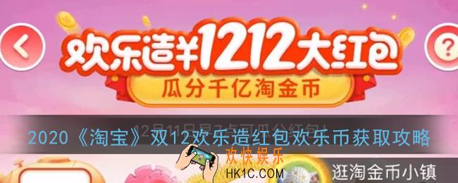 淘宝欢乐造红包怎么获得欢乐币_2020淘宝双12欢乐造红包欢乐币获取攻略