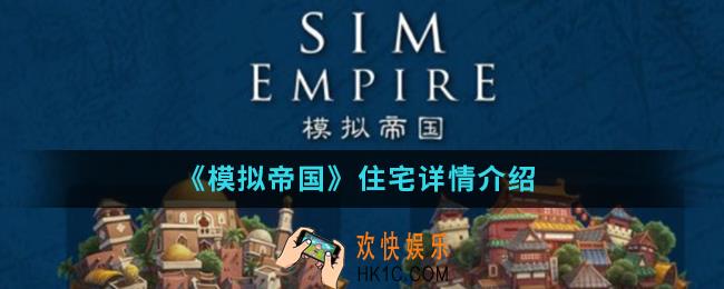 模拟帝国住宅有哪些条件_住宅详情